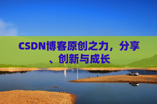 CSDN博客原创之力,分享、创新与成长